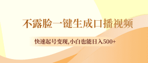 不露脸一键生成口播视频，快速起号变现,小白也能日入500+