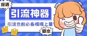 【引流必备】探遇漂流瓶全自动引流脚本，引流色粉必备神器嘎嘎上量【引流脚本+使用教程】