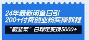 24年最新闲鱼日引200+付费创业粉，割韭菜每天5000+收益实操教程！