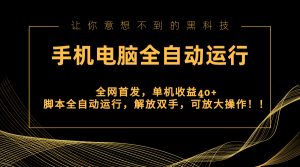 全网首发新平台，手机电脑全自动运行，单机收益40+解放双手，可放大操作！