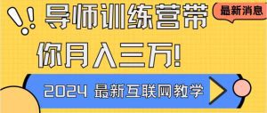 导师训练营互联网最牛逼的项目没有之一，新手小白必学，月入2万+轻轻松松