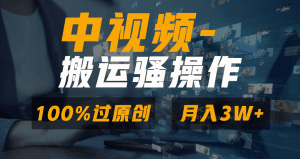 无脑双重去重原创视频，100%中视频+视频号分成计划，一键多平台发布小白也能月入3w+