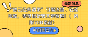 “德云经典语录”引爆流量、轻松涨粉，零基础玩转文案赛道（内附70G素材）