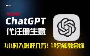 一小时入账好几万！利润大到吓人的ChatGPT代注册小生意，10分钟教会你