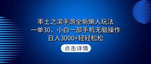 率土之滨手游全新懒人玩法，一单30，小白一部手机无脑操作，日入3000+轻轻松松