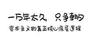某付费文章《一万年太久，只争朝夕：资本主义的真正核心底层逻辑》