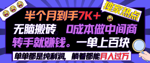 半个月收益7K+，无脑搬砖，0成本做中间商，转手就赚钱，一单上百块，单单都是纯利润，躺着都能月入过万