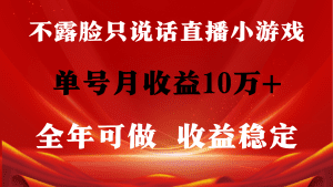 全年可变现项目，收益稳定，不用露脸直播找茬小游戏，单号单日收益2500+以上，低门槛，收益高，小白当天就可以上手