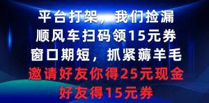 平台打架我们捡漏，顺风车扫码领15元券，窗口期短抓紧薅羊毛，邀请好友你得25元现金，好友得15元券