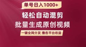 单号日入1000+ 用一款软件轻松自动混剪批量生成原创视频 一键全网分发（附软件保姆级教程）