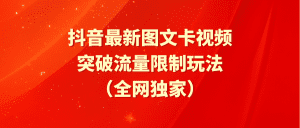 抖音最新图文卡视频 突破流量限制玩法