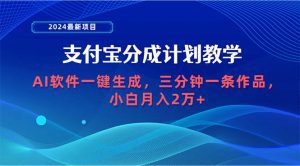 2024最新项目，支付宝分成计划 AI软件一键生成，三分钟一条作品，小白月入2万+