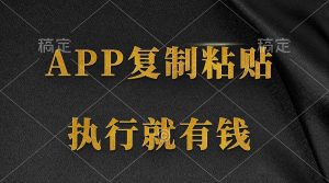 两款APP，简单的粘贴复制，两分钟八元钱，无限做，执行就有收入