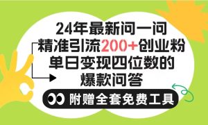 2024微信问一问暴力引流操作，单个日引200+创业粉！不限制注册账号！0封号