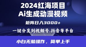 2024年红海项目.通过ai制作动漫视频.每天几分钟。日入3000+.小白无脑操作，简单上手