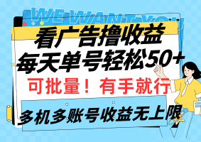 看广告撸收益，每天单号轻松50+，可批量操作，多机多账号收益无上限，有手就行