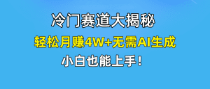 快手无脑搬运冷门赛道视频“仅6个作品 涨粉6万”轻松月赚4W+