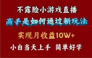 4月最爆火项目，不露脸直播小游戏，来看高手是怎么赚钱的，每天收益3800+，你不知道的秘密，小白上手快，