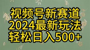 2024玩转视频号分成计划，一键生成原创视频，收益翻倍的秘诀，日入500+
