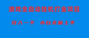 全自动游戏打金搬砖项目，日入1000+ 小白无脑上手