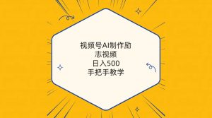 视频号AI制作励志视频，日入500+，手把手教学（附工具+820G素材）