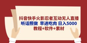 抖音快手火影忍者互动无人直播 听话照做 早进吃肉 日入5000+教程+软件+素材