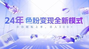 24年色粉变现全新模式，几分钟做好一个视频，小白可上手，每天半小时收入300+