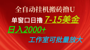 全自动挂机搬砖撸U，单窗口日撸7-15美金，日入2000+，可个人操作，工作室可批量放大