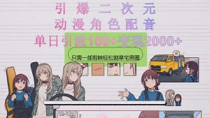 引爆二次元，用动漫角色配音割草宅男圈，只需一个剪映，轻松一天引流100+变现200+！