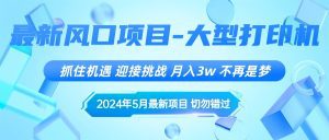 2024年5月最新风口项目，抓住机遇，迎接挑战，月入3w+，不再是梦