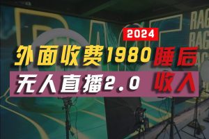 2024年【最新】全自动挂机，支付宝无人直播2.0版本，小白也能月如2W+，真正睡后收入！