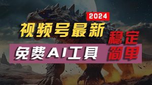 2024视频号最新，免费AI工具做不露脸视频，每月10000+，稳定且超简单，小白轻松上手
