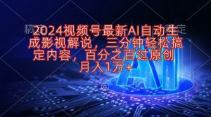 2024视频号最新AI自动生成影视解说，三分钟轻松搞定内容，百分之百过原创， 月入1万+