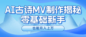 新手必看，利用AI制作古诗MV，快速实现月入上万