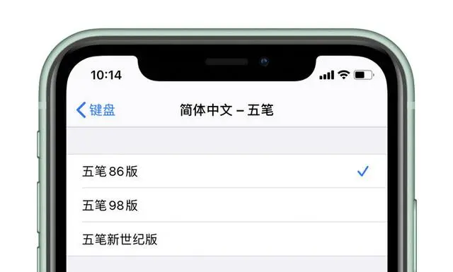 苦等14年!iOS 终于加入原生五笔输入法了