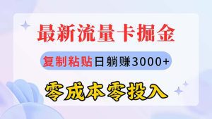 最新流量卡代理掘金，复制粘贴日赚3000+，零成本零投入，新手小白有手就行