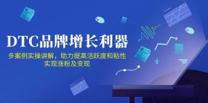 DTC 品牌 增长利器：Facebook Group私域 营销，提高活跃度和粘性 实现涨粉及变现