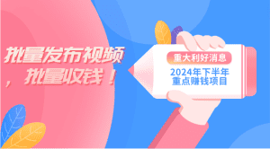 2024年下半年重点赚钱项目：批量剪辑，批量发布视频，批量收益。一台电脑即可 新手小白，简单操作，就能在西瓜视频上赚钱