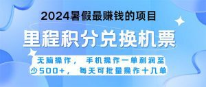 2024暑假最赚钱的兼职项目，无脑操作，正是项目利润高爆发时期。一单利润至少500+，每天可批量操作十几单