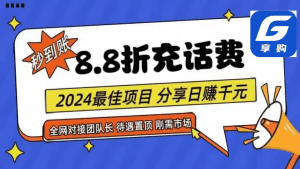 88折充话费，秒到账，自用省钱，推广无上限，2024最佳项目，分享日赚千元，小白宝妈最佳副业