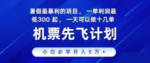 2024最新项目，冷门暴利，整个暑假都是高爆发期，一单利润300+，二十多分钟可操作一单，每天可批量操作十几单，抓住机会。