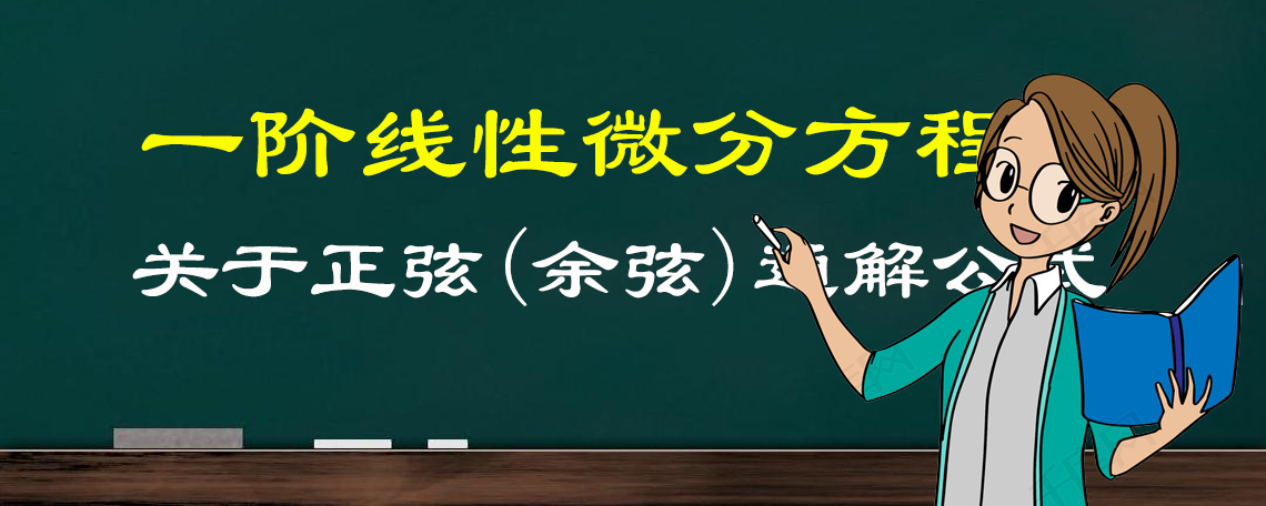 亲们来交智商税了!一阶线性微分方程,关于正弦余弦通解公式推导