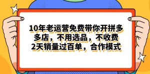 拼多多最新合作开店日入4000+两天销量过百单，无学费、老运营代操作…