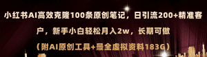 小红书AI高效克隆100原创爆款笔记，日引流200+，轻松月入2w+，长期可做（附AI原创工具+最全虚拟资料183G）