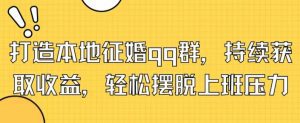 打造本地征婚qq群，持续获取收益，轻松摆脱上班压力