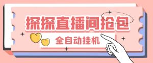 【高端精品】外面收费688的最新探探直播间全自动抢红包挂机项目，单号一天5-10+【挂机脚本+详细教程】