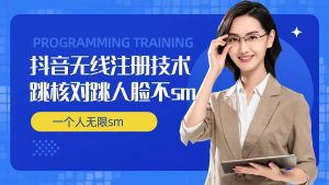 无限注册抖音技术 抖音跳验证核对 抖音跳人脸登录技术 抖音不sm开播技术 一个人无限实名抖音