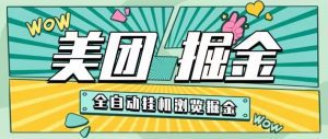 【高端精品】外面收费2980的美团浏览挂机掘金项目，单机一天200+可无限放大【挂机脚本+收益结算】