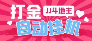 【高端精品】外面收费1280的最新JJ斗地主全自动挂机打金项目，号称单机一天300+【挂机脚本+详细教程】