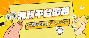 兼职平台搬砖，日入500+无脑操作可矩阵